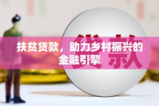 河东扶贫贷款，助力乡村振兴的金融引擎