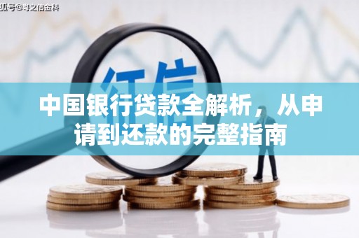 河东中国银行贷款全解析，从申请到还款的完整指南
