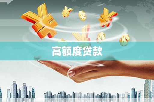 河东高额度贷款