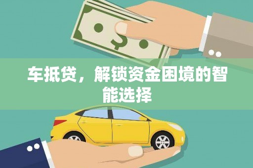 河东车抵贷，解锁资金困境的智能选择