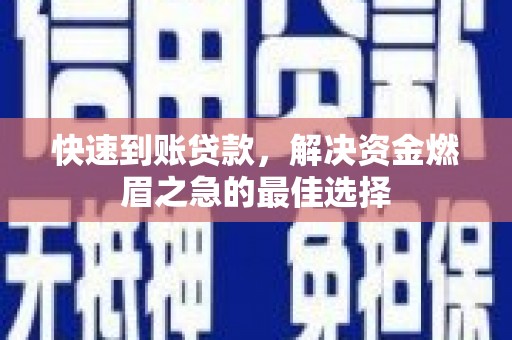 河东快速到账贷款，解决资金燃眉之急的最佳选择