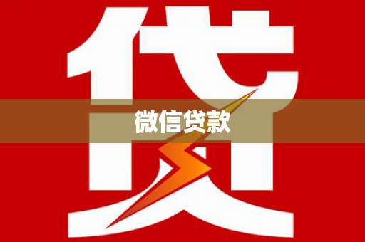 河东微信贷款