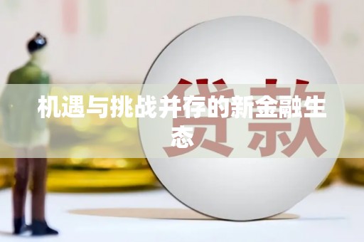 河东机遇与挑战并存的新金融生态