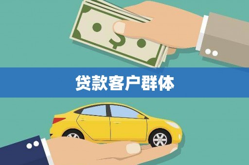 河东贷款客户群体