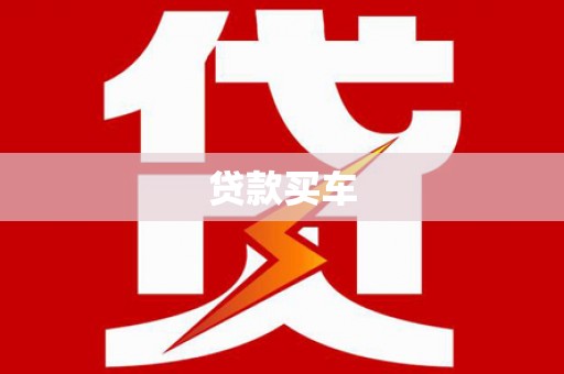 河东贷款买车