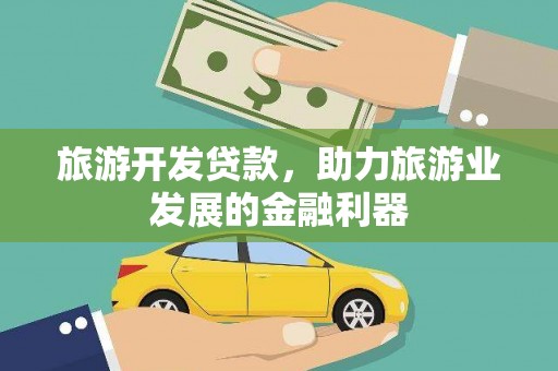 河东旅游开发贷款，助力旅游业发展的金融利器
