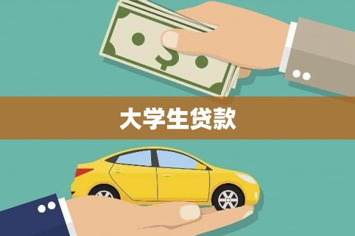 河东大学生贷款