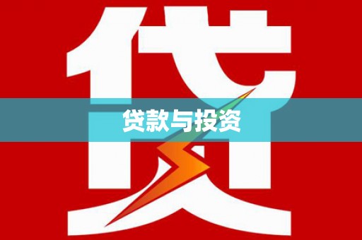河东贷款与投资