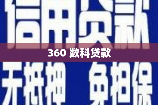 河东360 数科贷款