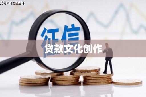 河东贷款文化创作