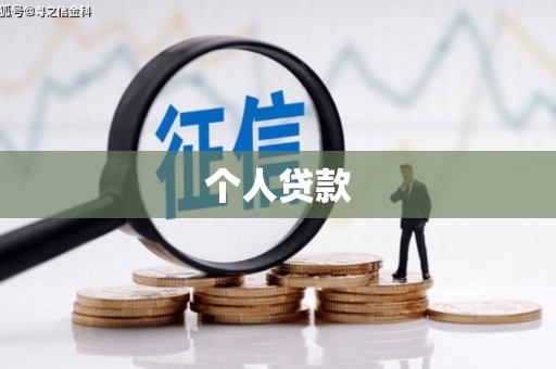 河东个人贷款