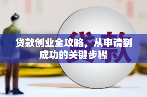 河东贷款创业全攻略，从申请到成功的关键步骤