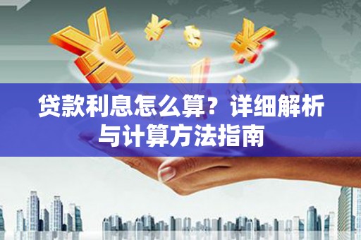 河东贷款利息怎么算？详细解析与计算方法指南