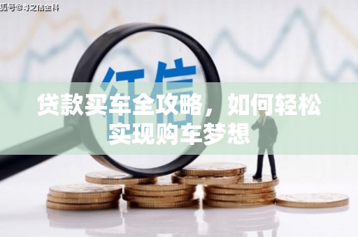 河东贷款买车全攻略，如何轻松实现购车梦想