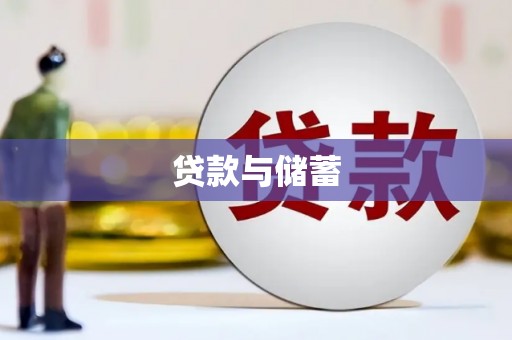 河东贷款与储蓄