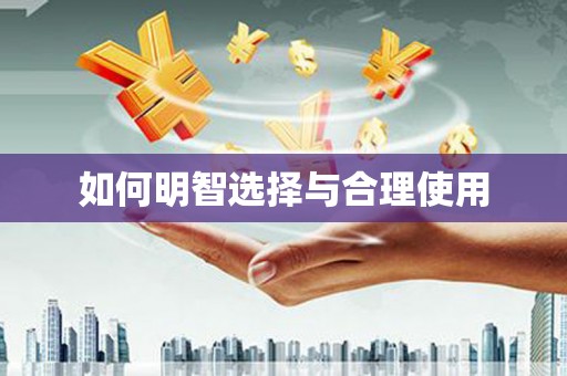 河东如何明智选择与合理使用