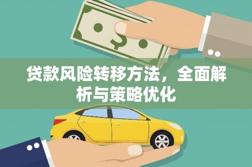 河东贷款风险转移方法，全面解析与策略优化