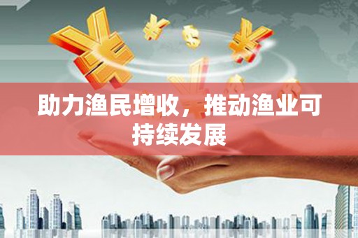 河东助力渔民增收，推动渔业可持续发展
