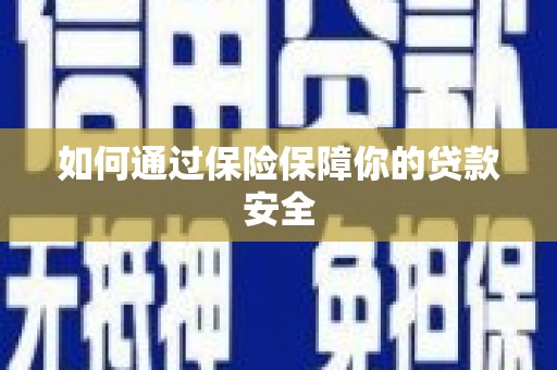河东如何通过保险保障你的贷款安全