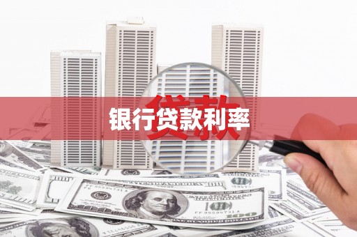 河东银行贷款利率