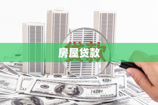 河东房屋贷款