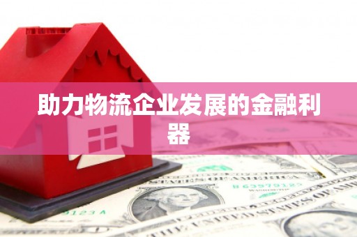 河东助力物流企业发展的金融利器