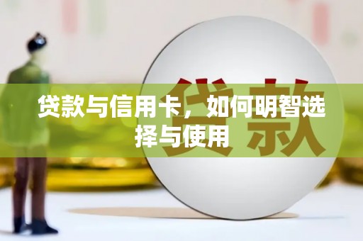 河东贷款与信用卡，如何明智选择与使用