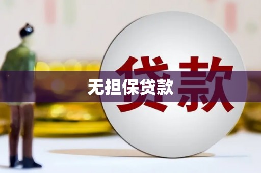 河东无担保贷款