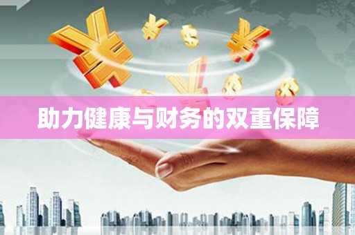 河东助力健康与财务的双重保障