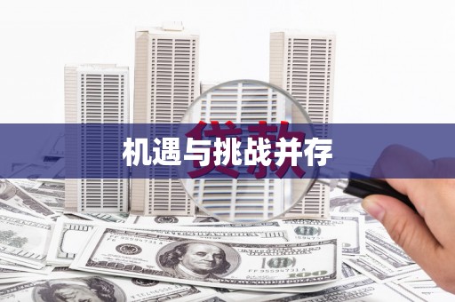 河东机遇与挑战并存