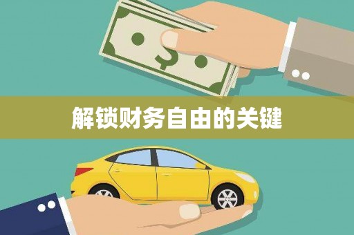 河东解锁财务自由的关键