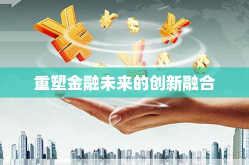 河东重塑金融未来的创新融合