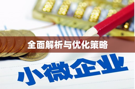 河东全面解析与优化策略