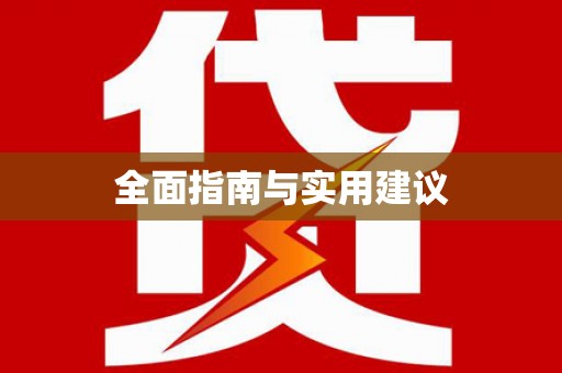 河东全面指南与实用建议