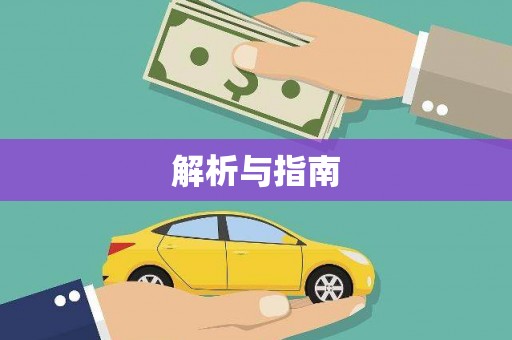 河东解析与指南