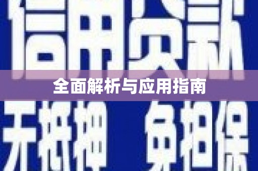 河东全面解析与应用指南