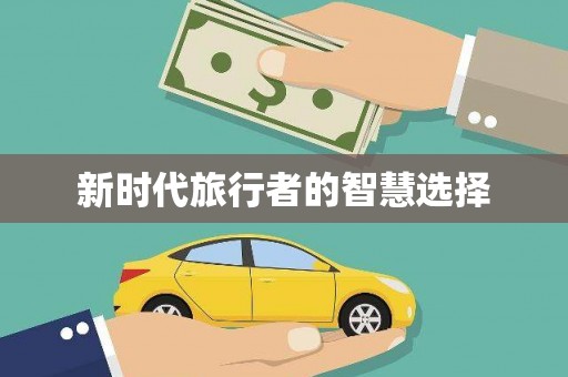 河东新时代旅行者的智慧选择