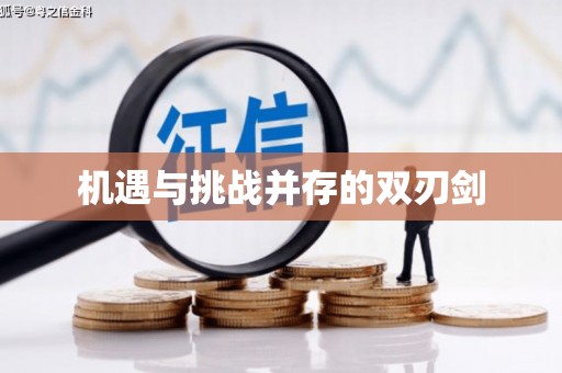 河东机遇与挑战并存的双刃剑