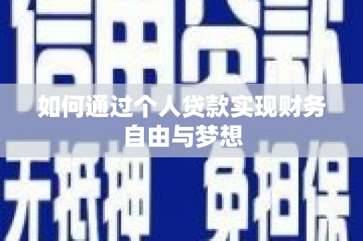河东如何通过个人贷款实现财务自由与梦想