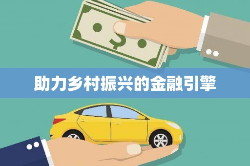 河东助力乡村振兴的金融引擎