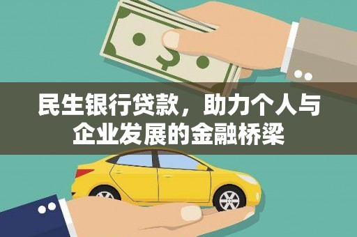 河东民生银行贷款，助力个人与企业发展的金融桥梁