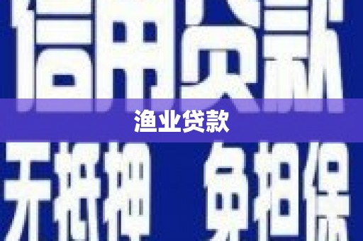 河东渔业贷款