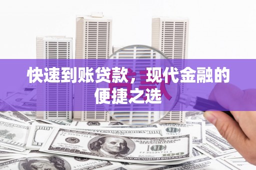 河东快速到账贷款，现代金融的便捷之选
