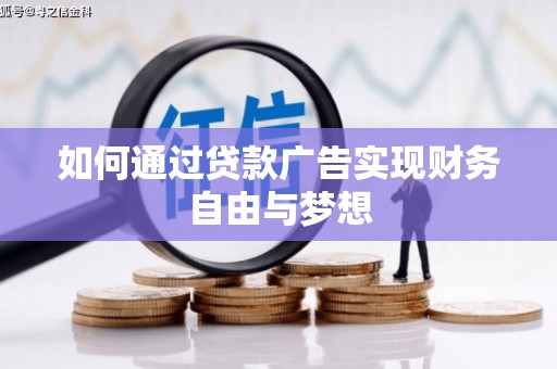 河东如何通过贷款广告实现财务自由与梦想