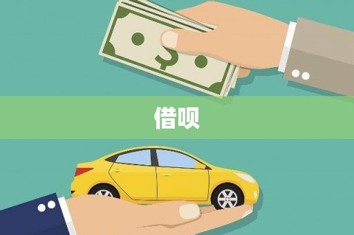河东借呗