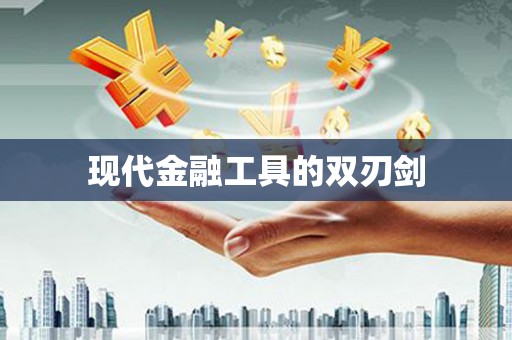 河东现代金融工具的双刃剑
