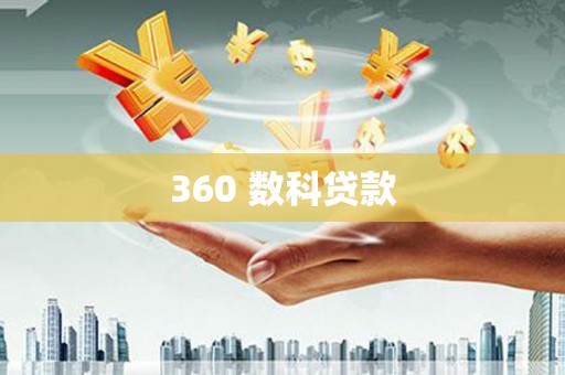 河东360 数科贷款