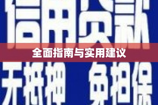 河东全面指南与实用建议