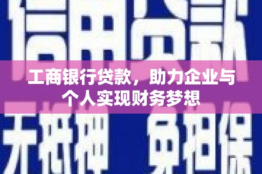 河东工商银行贷款，助力企业与个人实现财务梦想