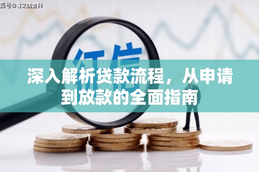 河东深入解析贷款流程，从申请到放款的全面指南